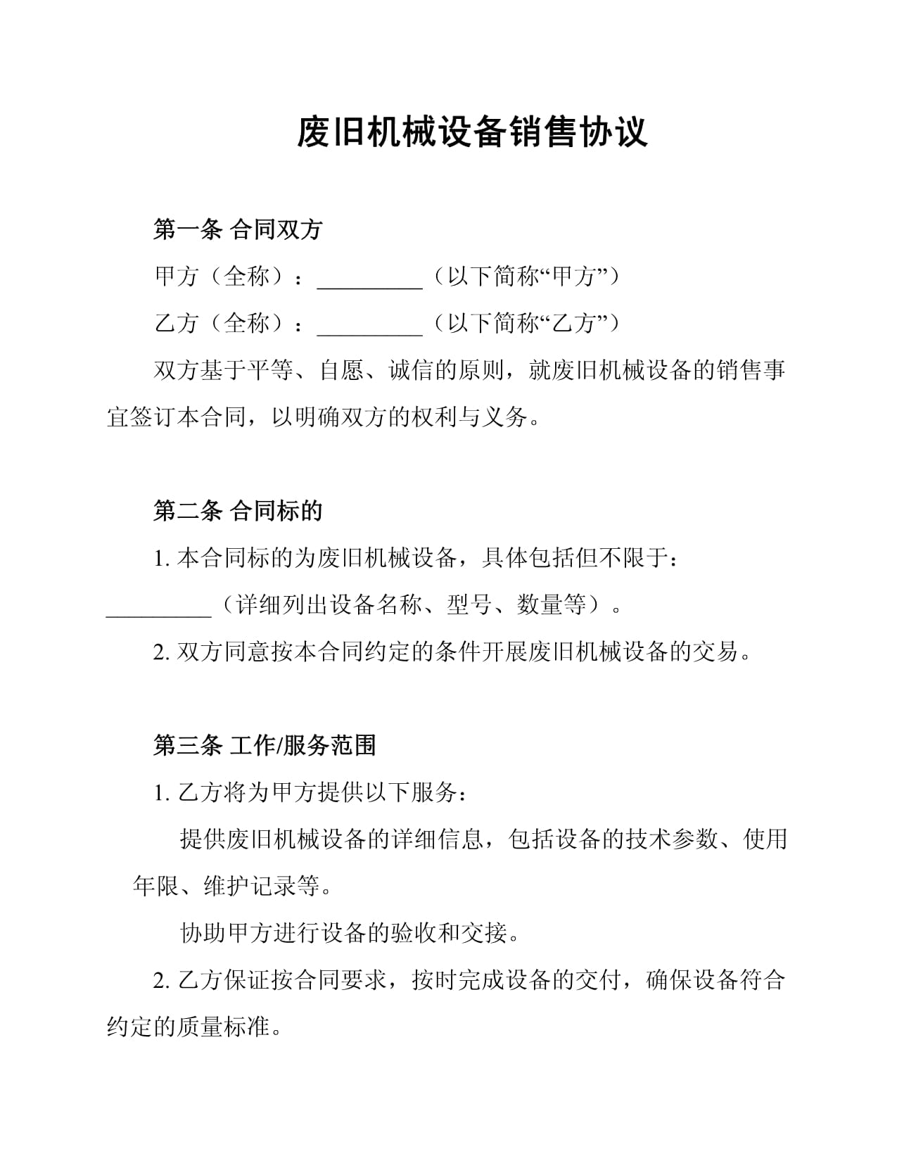 廢舊機(jī)械設(shè)備銷售協(xié)議要點(diǎn)與法律防范指南